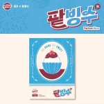 Billlie - track by YOON: 팥빙수 "Patbingsu" (Platform Album Ver.)
